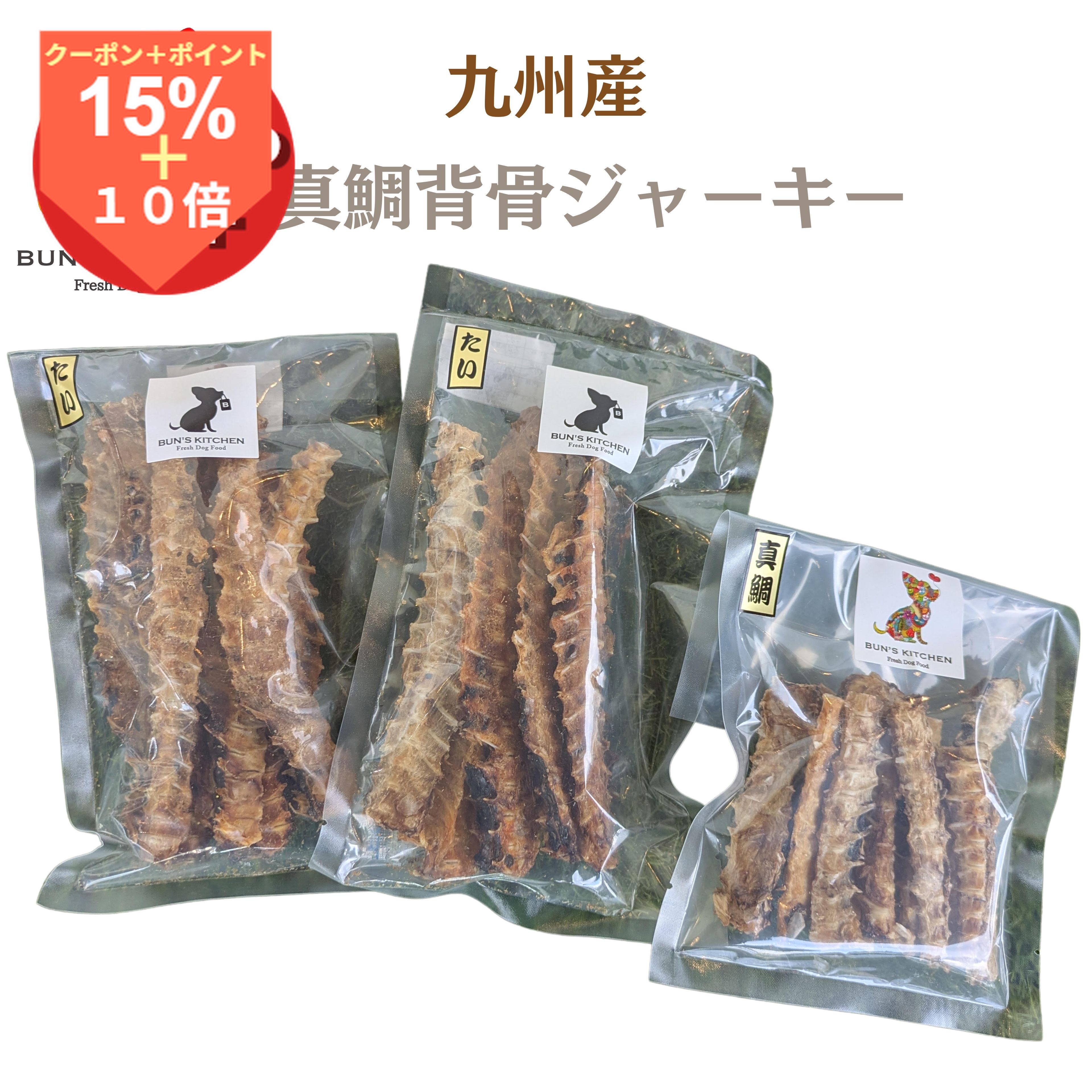 ＼30日は超お買得！15％OFF+最大ポイント14倍／【月間優良ショップ受賞】【送料無料】九州産天然真鯛背骨ジャーキー50g BUNS'KITCHEN 国産無添加 保存料着色料不使用 管理栄養士監修 ヒューマングレード 犬おやつ 高級 プレミアム 安心安全