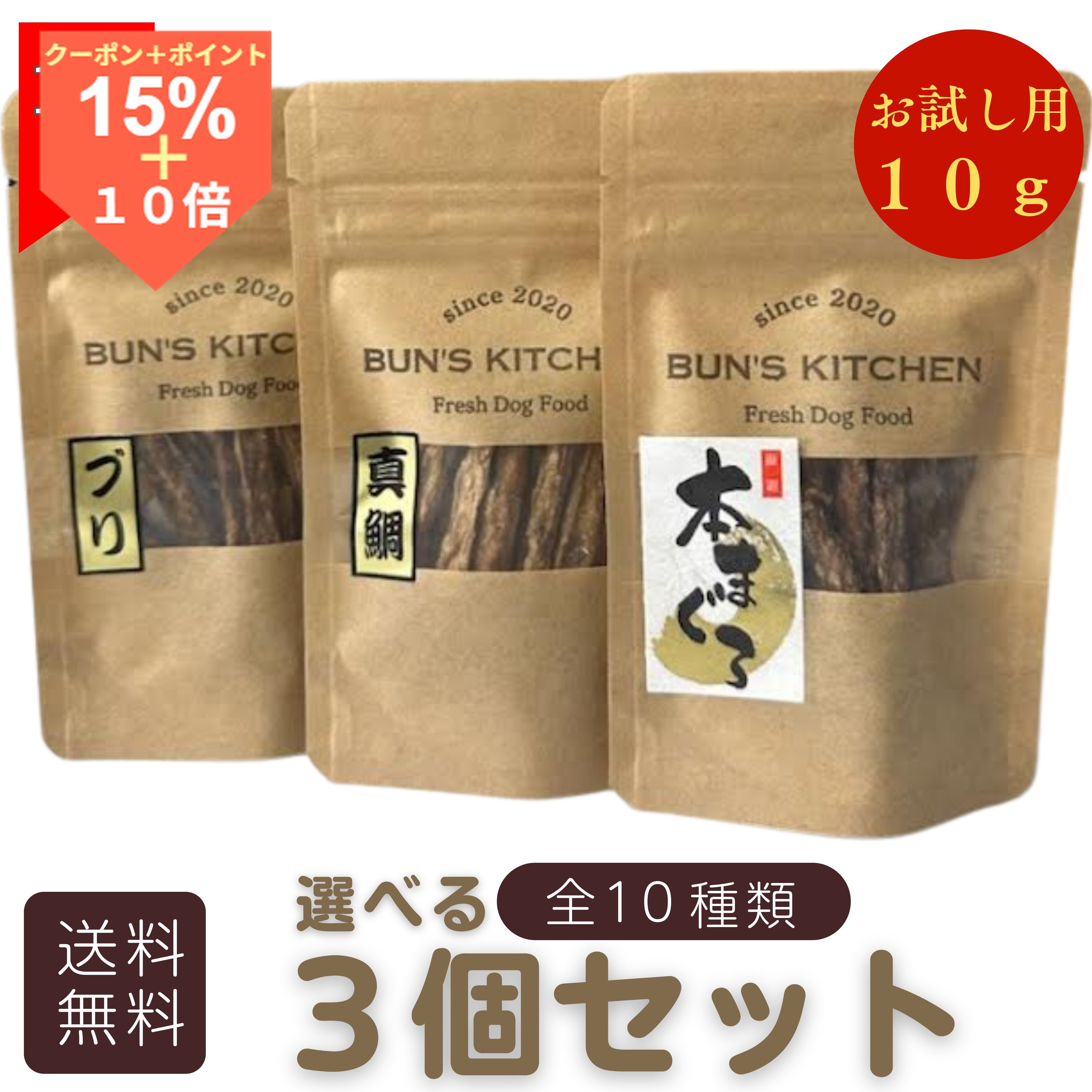 ＼30日は超お買得！15％OFF+最大ポイント14倍／【月間優良ショップ受賞】選べるミニおやつ ”手でぽきっと折れる” お試し用 スティックタイプのお試し用3点 BUN’S　KITCHEN　送料無料　 一つ10g 小型犬向け　国産 犬用ギフト 高級 犬のおやつ おやつ3点セット