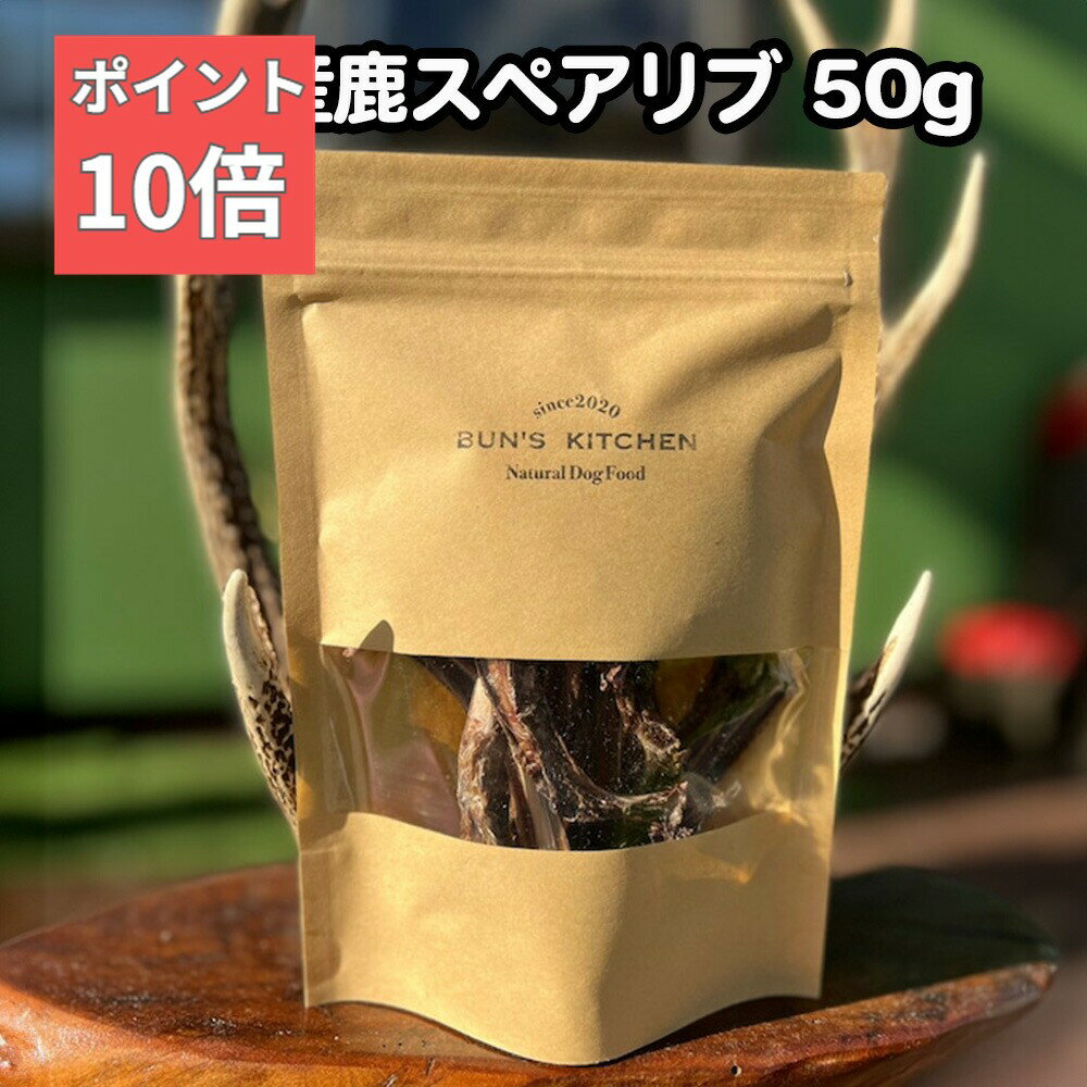 ＼8日はお買得！最大2000円OFF+ポイント10倍／【月間優良ショップ受賞】福岡県産鹿肉 スペアリブ 50g　BUN’S KITCHEN　 国産 保存料 着色料 無添加 獣医師公認 管理栄養士 ヒューマングレード パピー