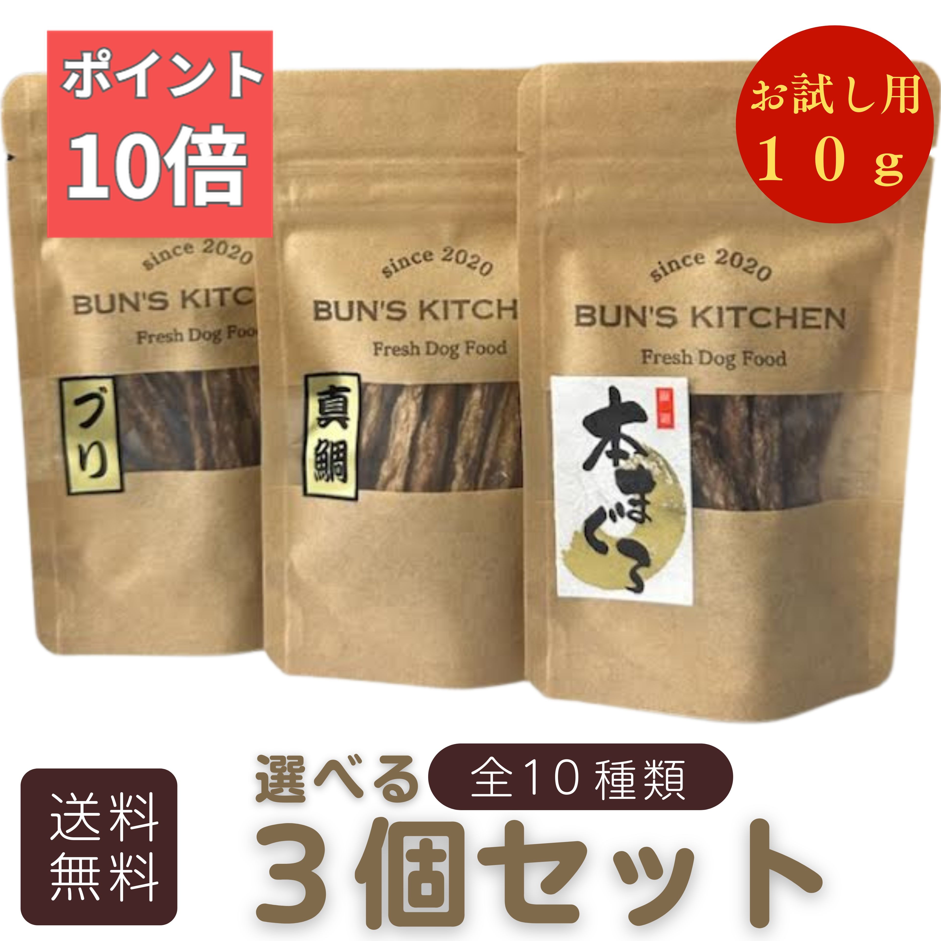 ＼本日ポイント10倍！！／【月間優良ショップ受賞】選べるミニおやつ ”手でぽきっと折れる” お試し用 スティックタイプのお試し用3点 BUN’S　KITCHEN　送料無料　 一つ10g 小型犬向け　国産 犬用ギフト 高級 犬のおやつ おやつ3点セット