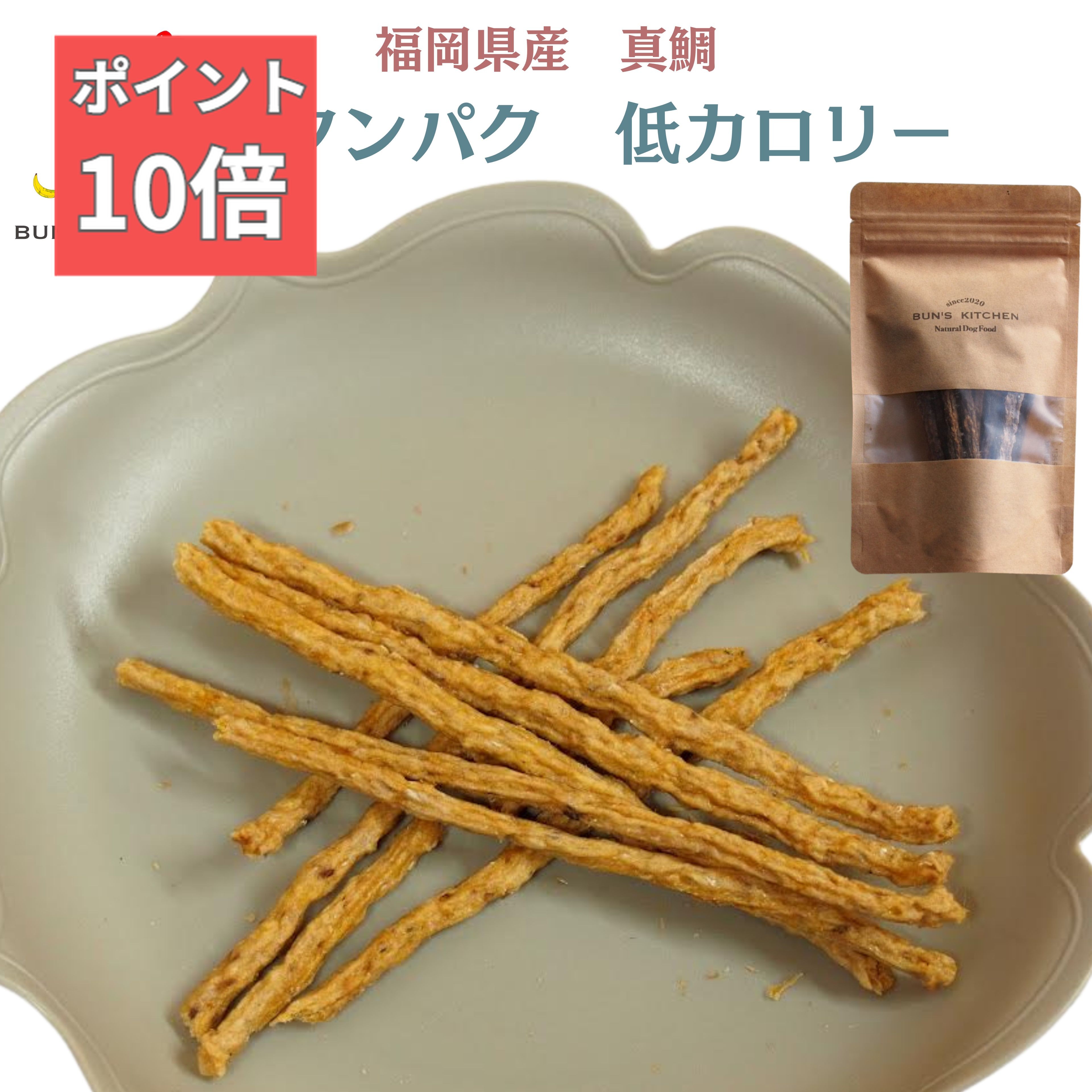 【月間優良ショップ受賞】九州産天然真鯛スティック ジャーキー 30g　BUNS' KITCHEN 国産 保存料 着色料 無添加 獣医師公認 管理栄養士 ヒューマングレード 総合栄養食 犬 手作りごはん シニア犬 老犬 高齢 パピー 仔犬 子犬
