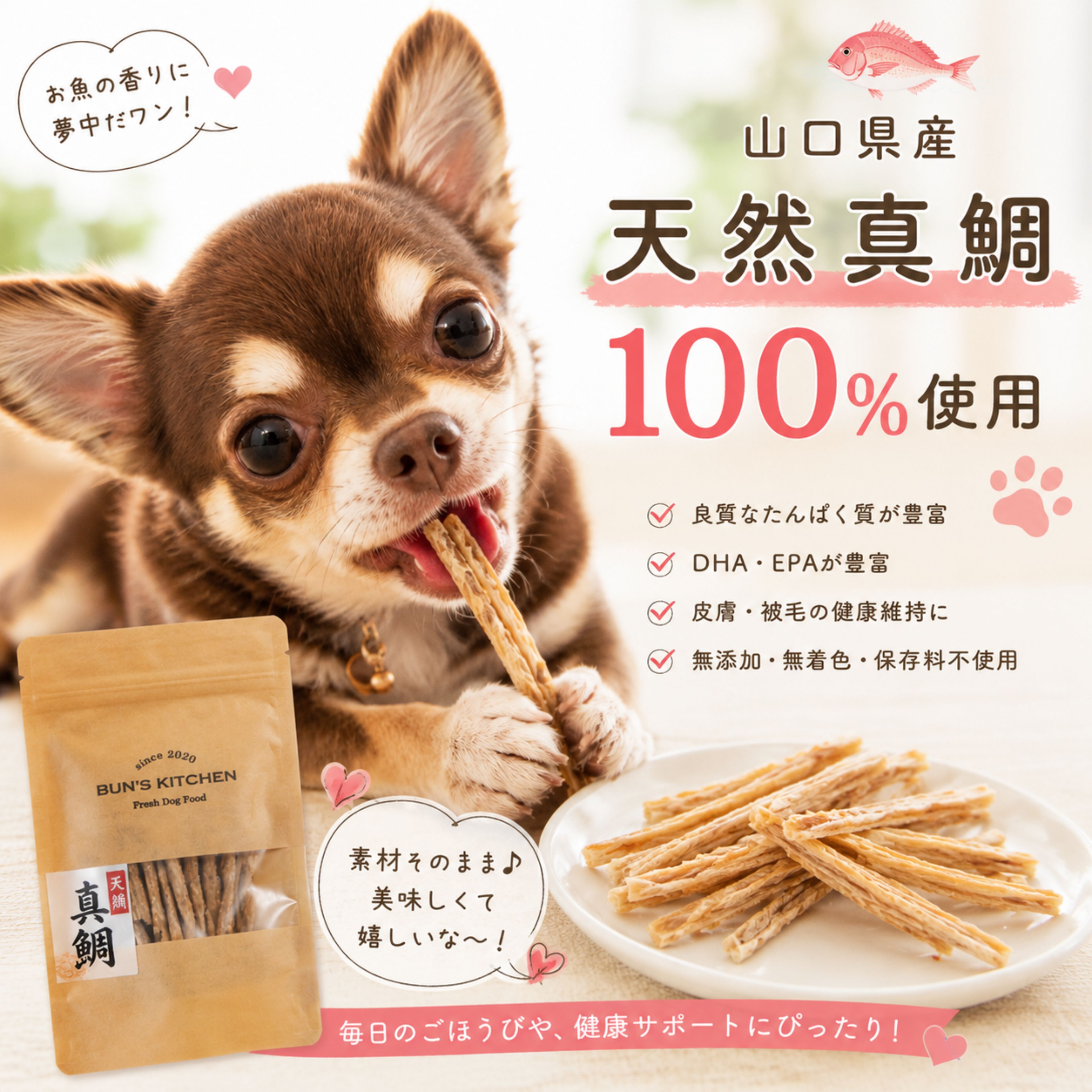 ＼アフターセール！お得な10％OFF+P最大10倍！／【月間優良ショップ受賞】九州産天然真鯛スティック ジャーキー 30g　BUNS' KITCHEN 国産 保存料 着色料 無添加 獣医師公認 管理栄養士 ヒューマングレード 総合栄養食 犬 手作りごはん シニア犬 老犬 高齢 パピー 仔犬 子犬