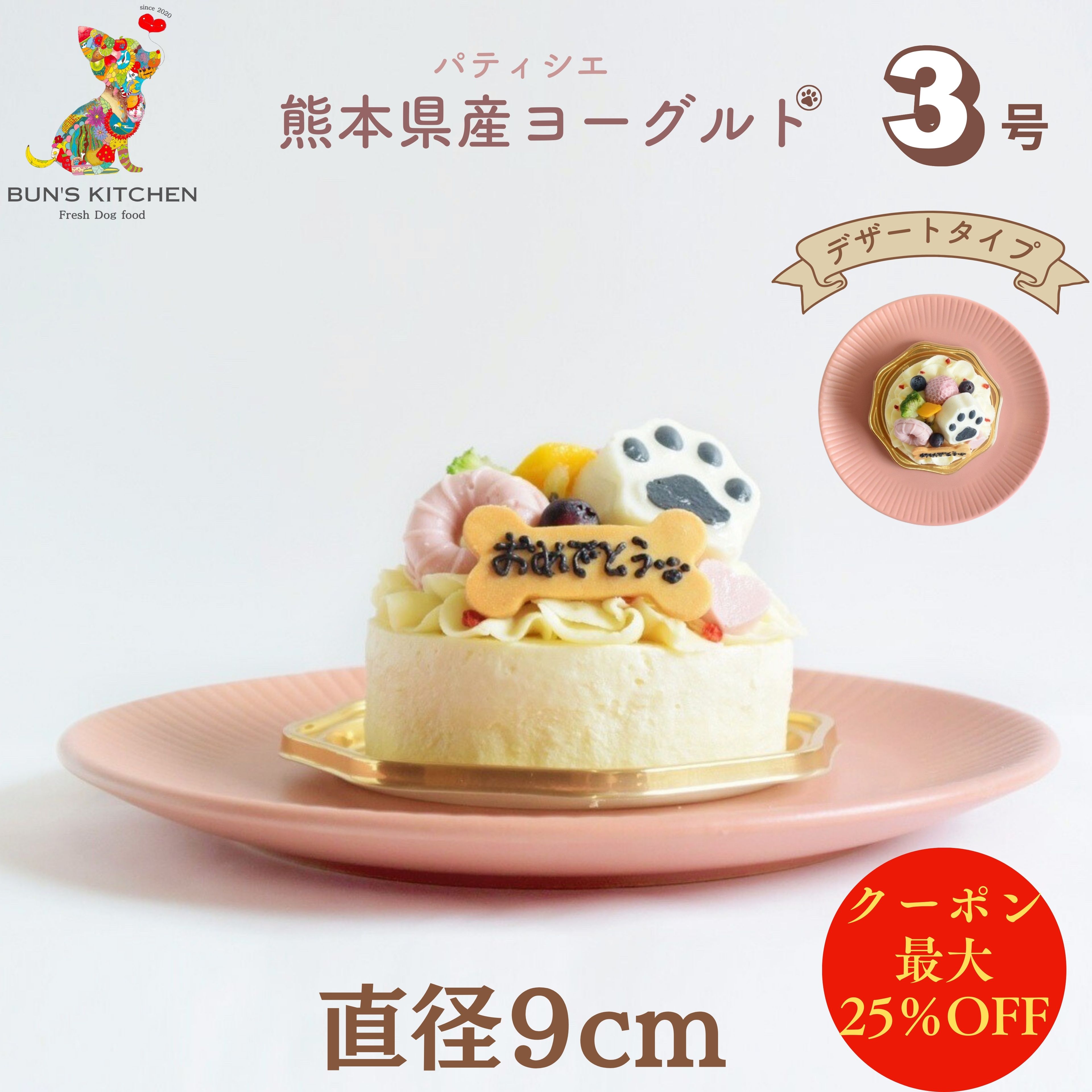 ＼20日は超お買得！最大25％OFF+ポイント4倍確定／【月間優良ショップ受賞】犬用バースデーケーキ 3号 デザートタイプ BUN’SKITCHEN　送料無料 犬用ケーキ シニア犬 パピー 誕生日ケーキ　送料込みのサムネイル