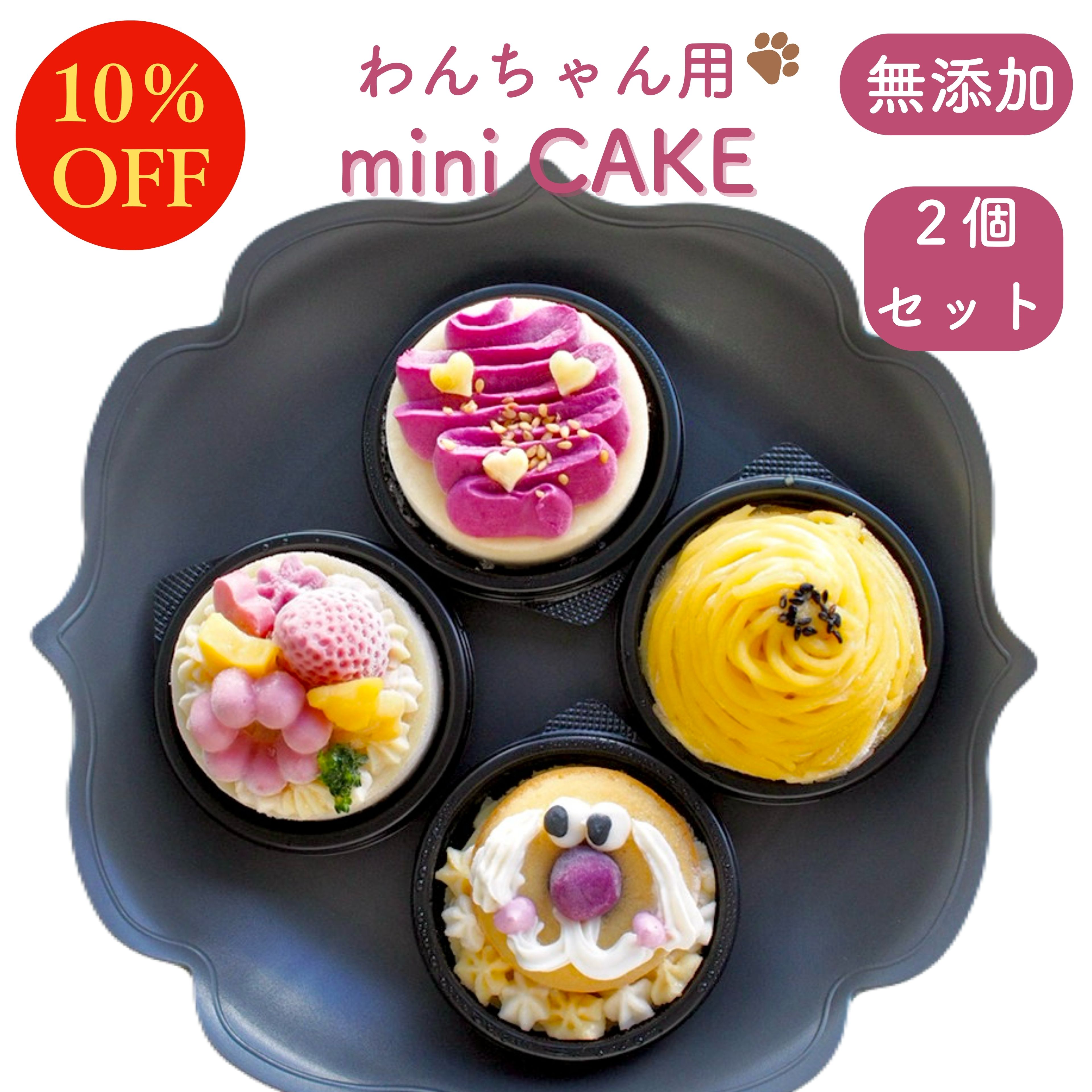 ＼20時から4時間限定クーポン配布！最大50％OFF+P2倍／ミニケーキお得な2点セット パティシエ監修 BUNS'KITCHEN　送料無料　犬用 ケーキ 犬誕生日 犬用バースデーケーキ 犬誕生日　犬誕生日ケーキ　犬用ギフト 犬 シニア犬 老犬 無添加 管理栄養士