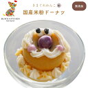 \22時間限定アフターセール!10%OFFクーポン+ポイント10倍/きまぐれわんこ BUNS'KITCHENドーナツ 一個 入り 国産 ケーキ スイーツ 犬 シニア犬 パピー 子犬 保無添加 獣医師公認 管理栄養士 ヒューマングレード 米粉