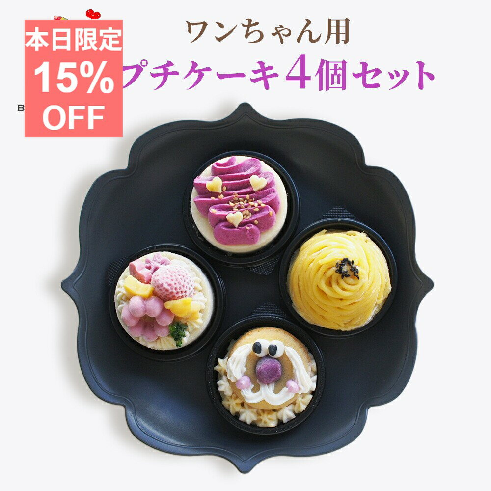 ＼26日はお買得！15％OFF 最大ポイント15倍／【月間優良ショップ受賞】ミニケーキ4点セット パティシエ監修 BUNS 039 KITCHEN 犬用 ケーキ 犬用バースデーケーキ 犬誕生日 犬誕生日ケーキ 犬用ギフト国産 犬 シニア犬 パピー 管理栄養士 ヒューマングレード