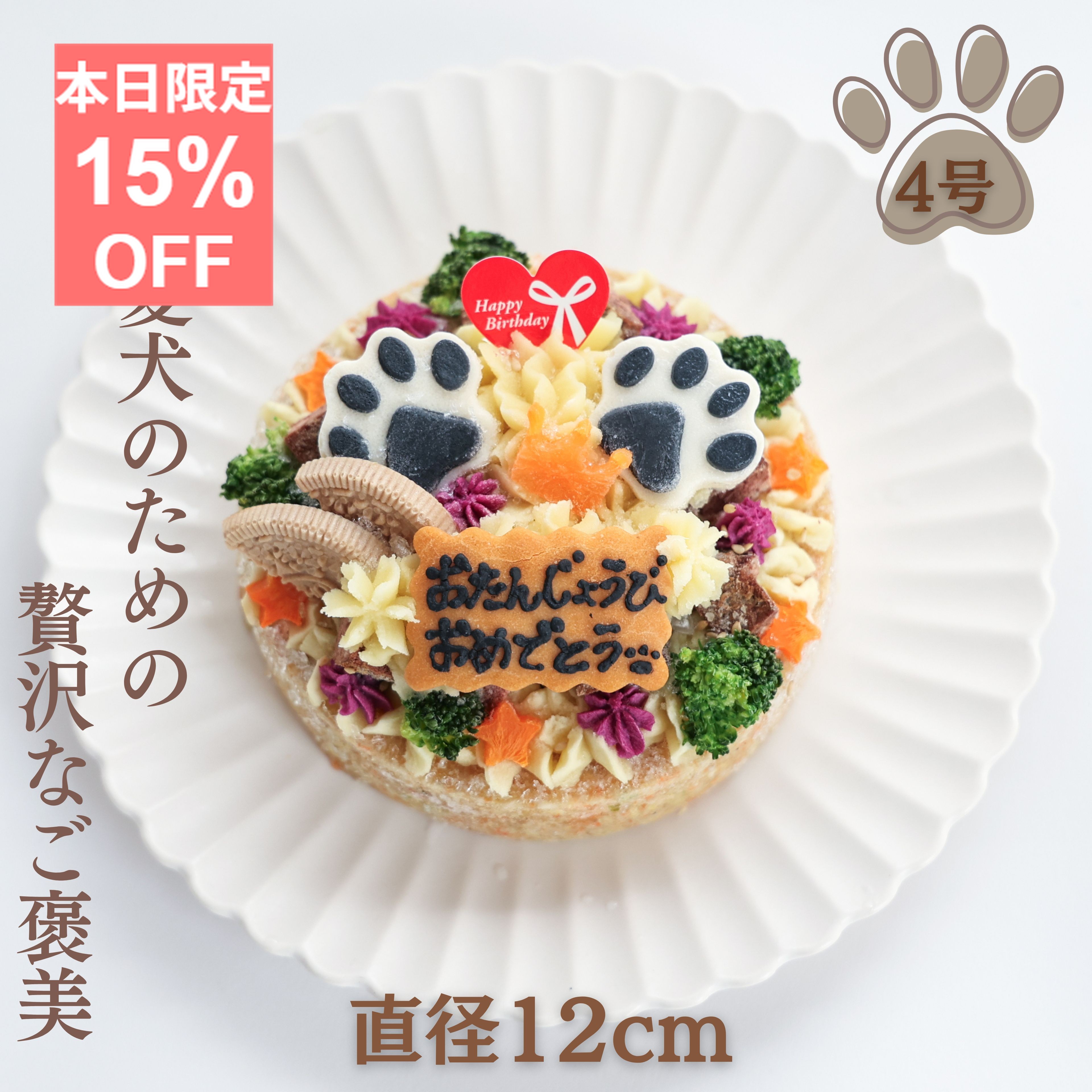 ＼26日はお買得！15％OFF 最大ポイント15倍／【月間優良ショップ受賞】犬用バースデーケーキ 4号 ごはんタイプ BUN’S KITCHEN 犬用ケーキ 送料無料 シニア犬 パピー 誕生日ケーキ