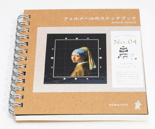 コクヨ　Art and Craftシリーズ　フェルメールのスケッチブック　KE-AC7