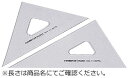 ●材質：三角定規/アクリル、ケース/PVC ●鉛筆・製図ペン両用 ●45°・60°ペア ●インクエッジ付き ●鏡面仕上げ メーカー希望小売価格はメーカーカタログに基づいて掲載しています●定規側面に鏡面加工を施してあるので、正確なラインを引くことができます。 ●芯粉が出にくいので図面を汚しません。 ●インクエッジが付いているので、製図ペンにもご使用いただけます。