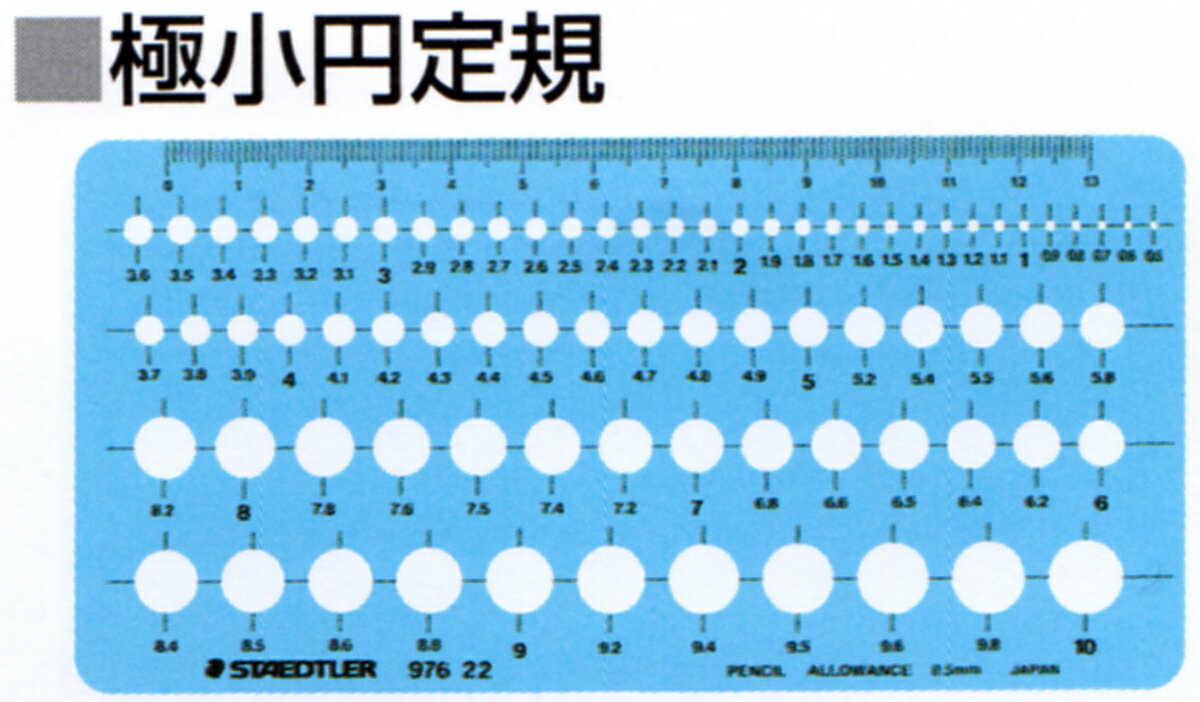 【メ可】ステッドラー　テンプレート　極小円定規　976 22