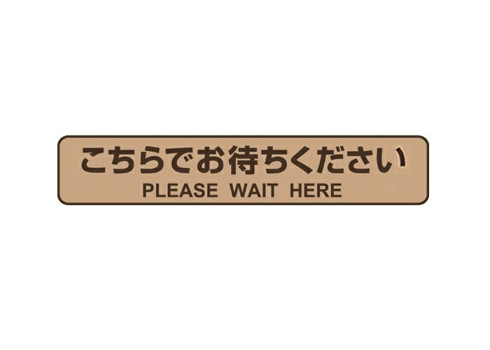 ヒサゴ　フロア誘導シール　「こちらでお待ちください」文字付　停止線　ブラウン　3枚　SR030