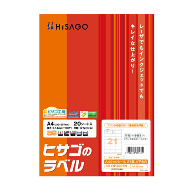 Rakuten - ヒサゴ　A4タックシール　21面　上下余白　(5セット)　OP3007N