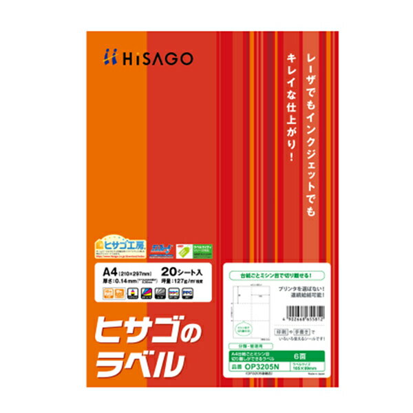 ヒサゴ　A4台紙ごとミシン目切り離しができるラベル　6面　(5セット)　OP3205N