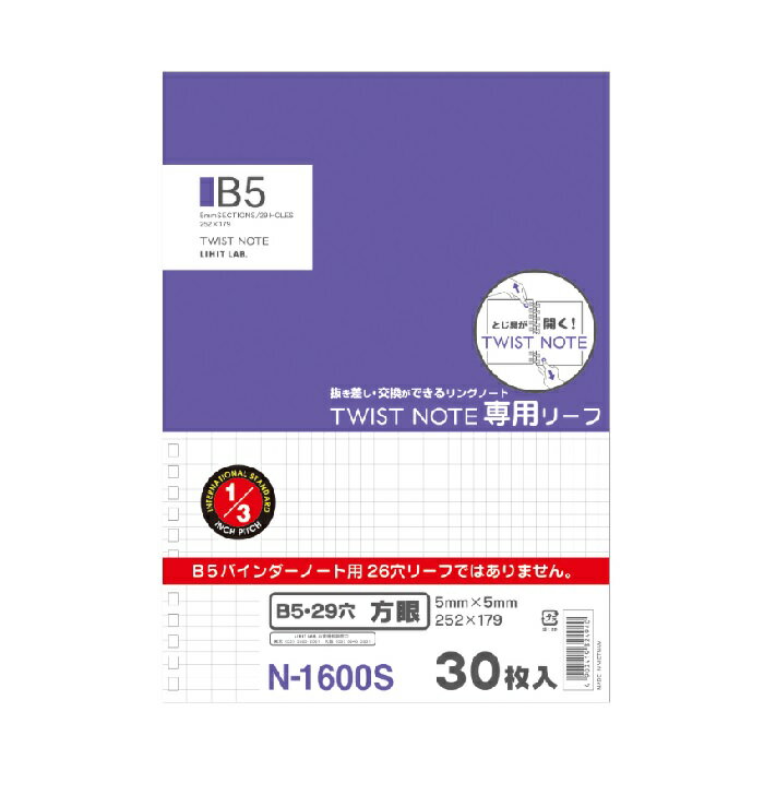 【メ可】LIHITLAB.　ツイストノート＜専用リーフ・方眼罫＞　セミB5　29穴　30枚　N-1600S