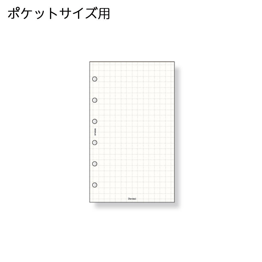 メール便(ポスト投函)は4個まで ※ご希望の方は配送方法でご設定下さい。 ●ポケットサイズ ●リフィルサイズ：W76×H126mm ●入数：100枚 ●手帳専用紙 ●特長：5.0mmの方眼のノート。薄い手帳用紙を使用していますので厚くなりがちな手帳を薄くできます。●ダ・ヴィンチ(Davinci)の手帳用リフィルです。 ポケットサイズリフィル一覧