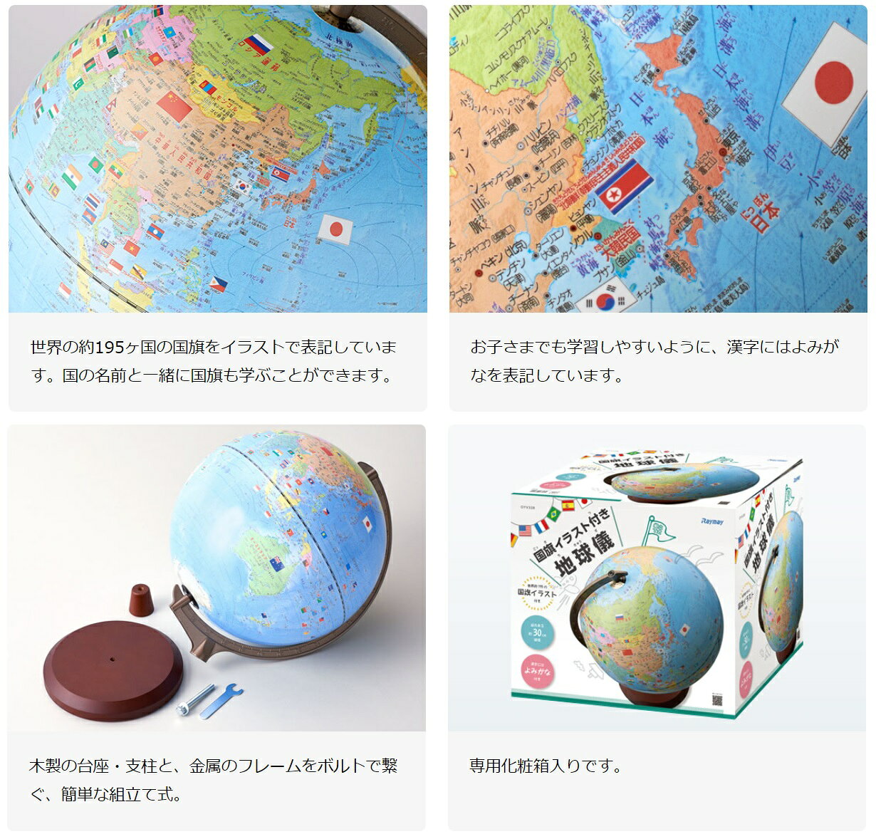 レイメイ藤井　国旗付き地球儀　組立て式　球径30cm　木製台座　OYV328