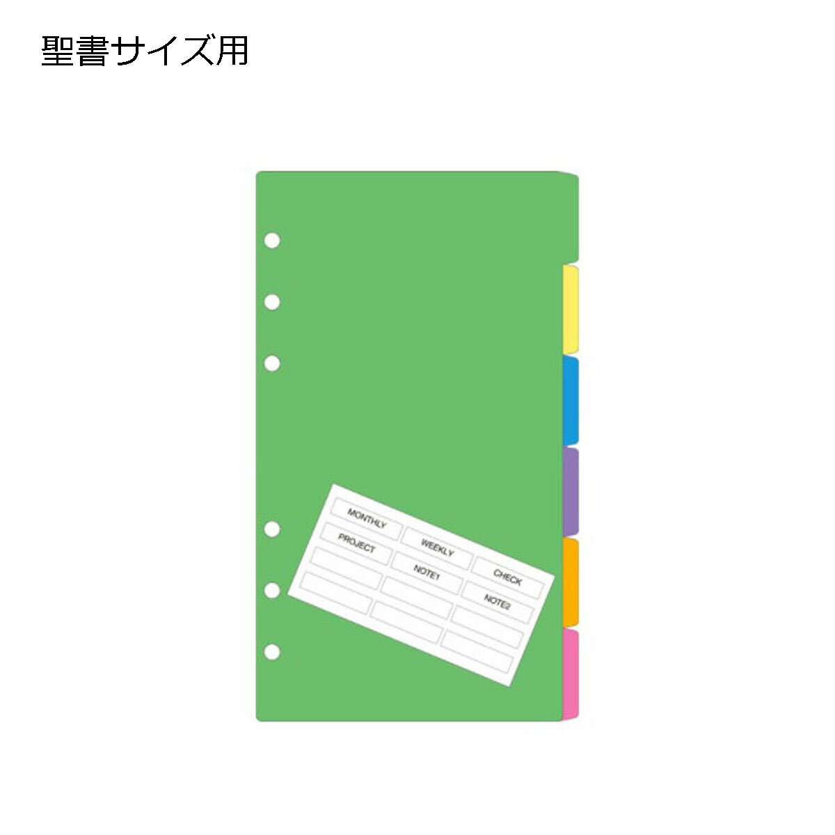 メール便(ポスト投函)は10個まで ※ご希望の方は配送方法でご設定下さい。 ●リフィルサイズ：W100 x H170mm（突起部分含む） ●入数：6枚 ●素材：PP製（色透明） ●特長：分類、検索がしやすい横型の色別インデックス。聖書サイズリフィル一覧