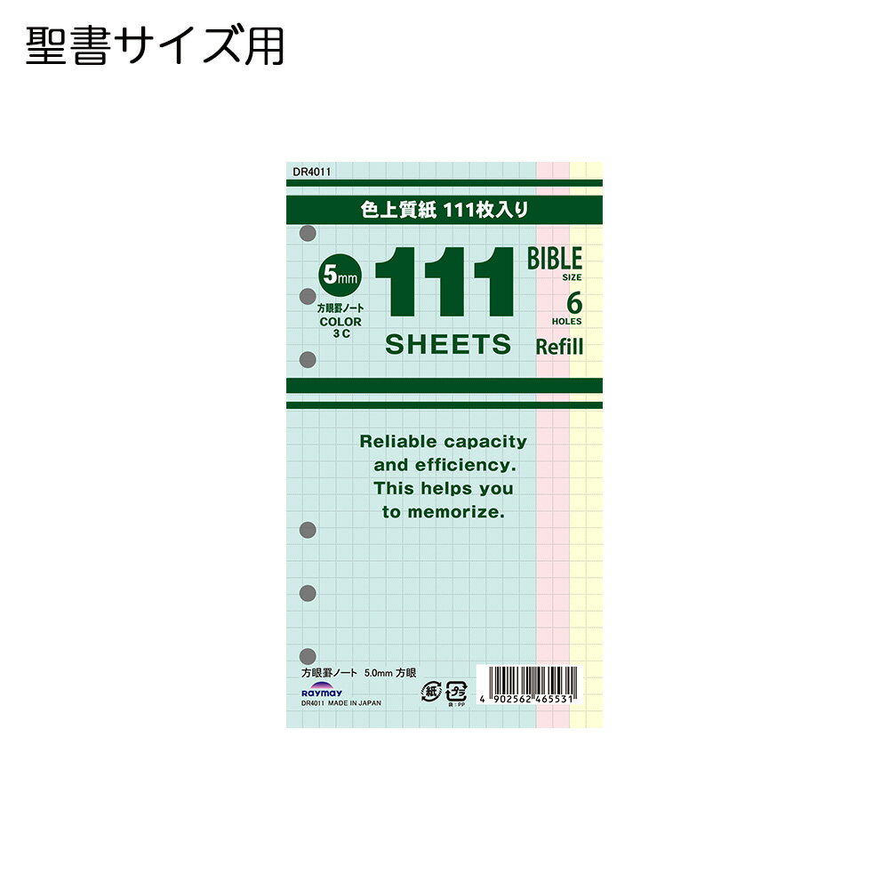 Rakuten - レイメイ藤井　111シリーズ　徳用リフィル　聖書サイズ　111方眼罫ノート（5.0mm方眼）（3色込）　DR4011