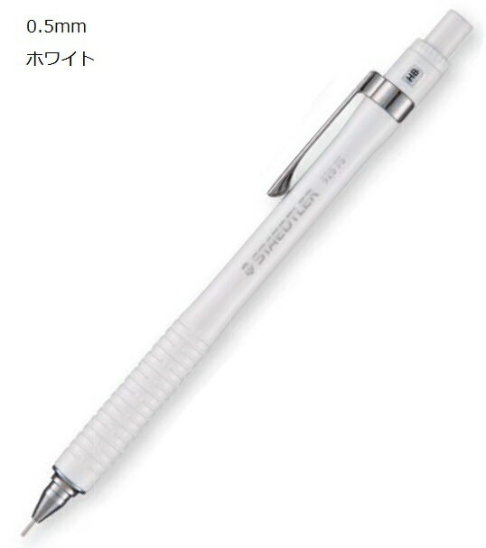 ステッドラー　シャープペンシル　colors　ホワイト　0.5mm　925 75-05W