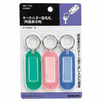 コクヨ　キーホルダー型名札　両面表示用　3個入りパック　ナフ-S210