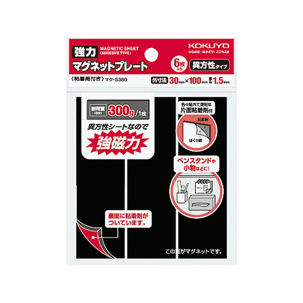 コクヨ　強力マグネットプレート　片面粘着剤付き　30×100×1.5mm厚　6枚入　マク-S380