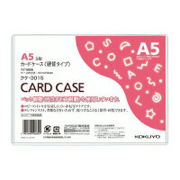 コクヨ　カードケース(環境対応)硬質　A5　クケ-3015