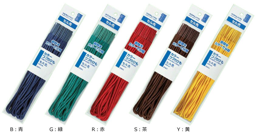 コクヨ　カラーつづりひも　セル先　長さ450mm　20本パック入　ツ-B141