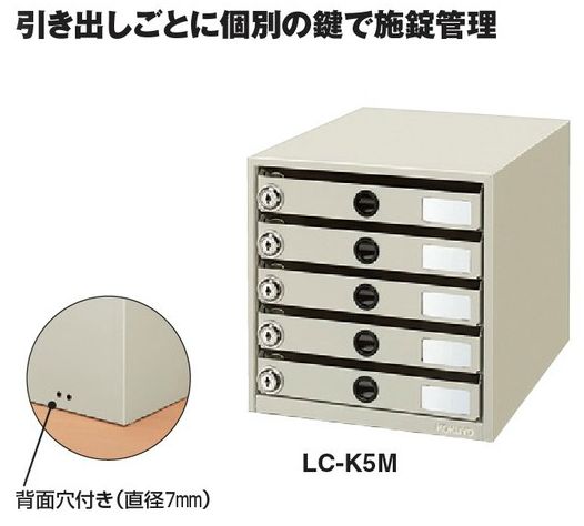コクヨ　錠付きレターケース　A4　5段　LC-K5M