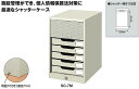 【送料無料(本州のみ)♪】コクヨ シャッターケース A4 7段 SC-7M