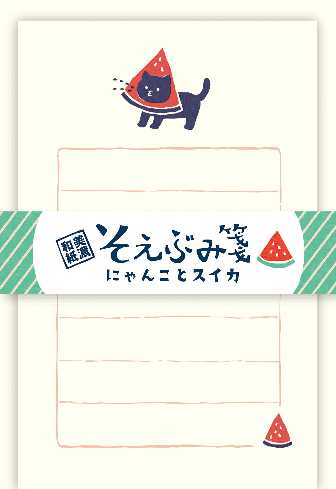 古川紙工　そえぶみ箋　＜にゃんことスイカ＞　限定　LS629