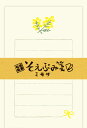 メール便(ポスト投函)は8個まで ※ご希望の方は配送方法でご設定下さい。 ●寸法：便箋/73×114mm、封筒/120×82mm ●内容物：便箋/30枚綴り、封筒/5枚入り●メモ感覚で気軽に使えるミニレター「そえぶみ箋」です。 ●かわいい絵柄とメモ感覚の手軽さから人気で、2016年には国際文具・紙製品展（ISOT）で日本文具大賞の優秀賞を受賞しました。 ●ユネスコの無形文化遺産登録として認定された和紙の里美濃で作られた和紙でできています。機械漉きではありますがこちらの美濃和紙も万年筆にも適しています。 ●デザインと和紙の温かみにあふれる商品です。 ●ミモザの花言葉は「秘密の恋」と「友情」。どちらを伝える？ そえぶみ箋一覧