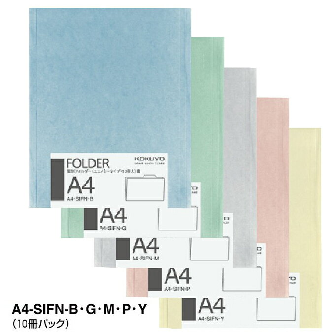 コクヨ　個別フォルダー(カラー・エコノミータイプ)　同色10冊パック入り　A4-SIFN-
