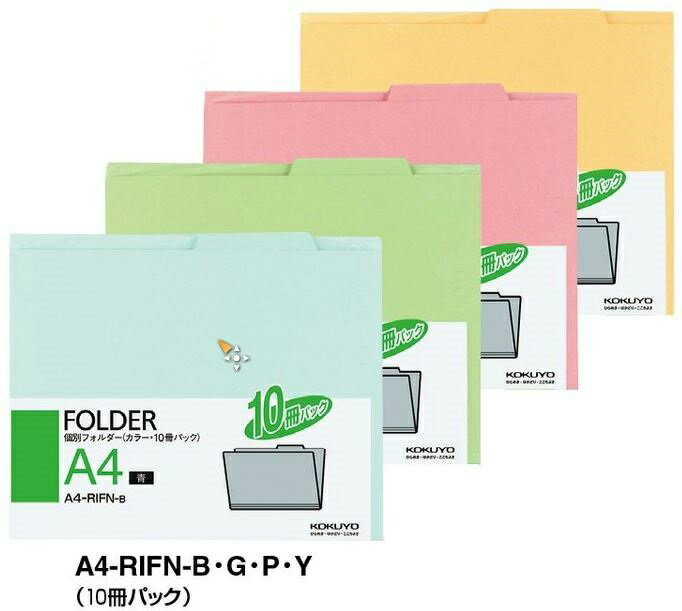 コクヨ　個別フォルダー(カラー・10冊パック)　A4　A4-RIFN-