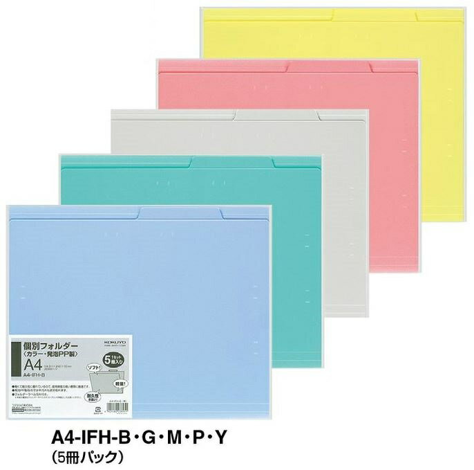 コクヨ　個別フォルダー(カラー・PP・同色5冊パック)　A4　A4-IFH-