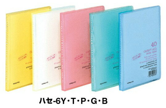 【メ可】コクヨ ポストカードホルダー＜キャリーオール＞ A6縦 ハガキ40枚収容 ハセ-6