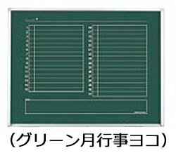コクヨ　黒板　BB-K900シリーズ　片面　グリーン月行事ヨコ　板面1155×858　BB-K934M