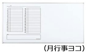コクヨ　ホワイトボード　BB-L900シリーズ　壁際用　L脚　片面　月行事ヨコ　板面1755×858　BB-LC936MW
