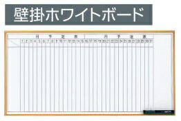 コクヨ　壁掛ホワイトボード　木調　月行事タテ　板面1750×850　HE-BBH136MW