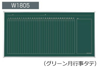 コクヨ　黒板　BB-H900シリーズ　壁掛け　グリーン月行事タテ　板面W1755×H858　BB-H936MN