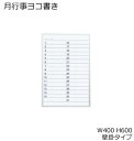 コクヨ ホワイトボード BB-H800シリーズ 壁掛け 月間予定表 月行事ヨコ書き 板面W365×H565 BB-H8215MWN