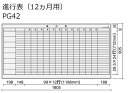 コクヨ ホワイトボード BB-H900シリーズ 壁掛け 進行表（12ヶ月用） 板面W1755×H858 BB-H936W-PG42