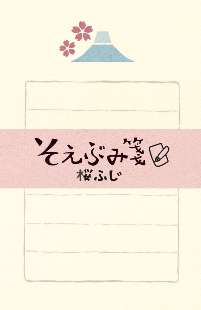 【メ可】古川紙工　そえぶみ箋　＜桜ふじ＞　LS183