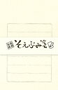 【メ可】古川紙工　そえぶみ箋　＜無地＞　LS244