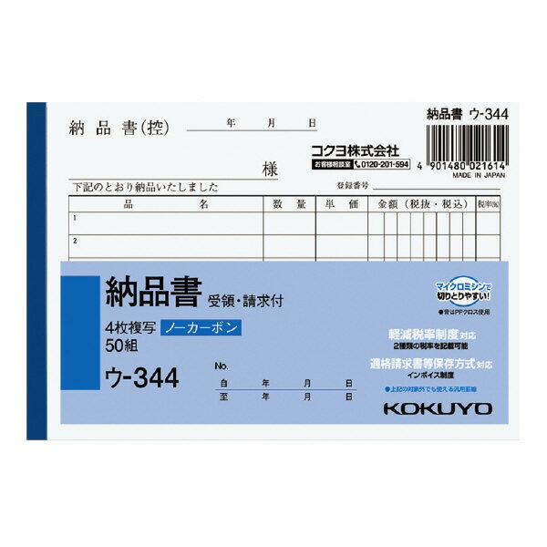 コクヨ　NC複写簿　ノーカーボン4枚納品書(請求・受領付き)　A6ヨコ型　6行50組　（10冊セット）　ウ-344