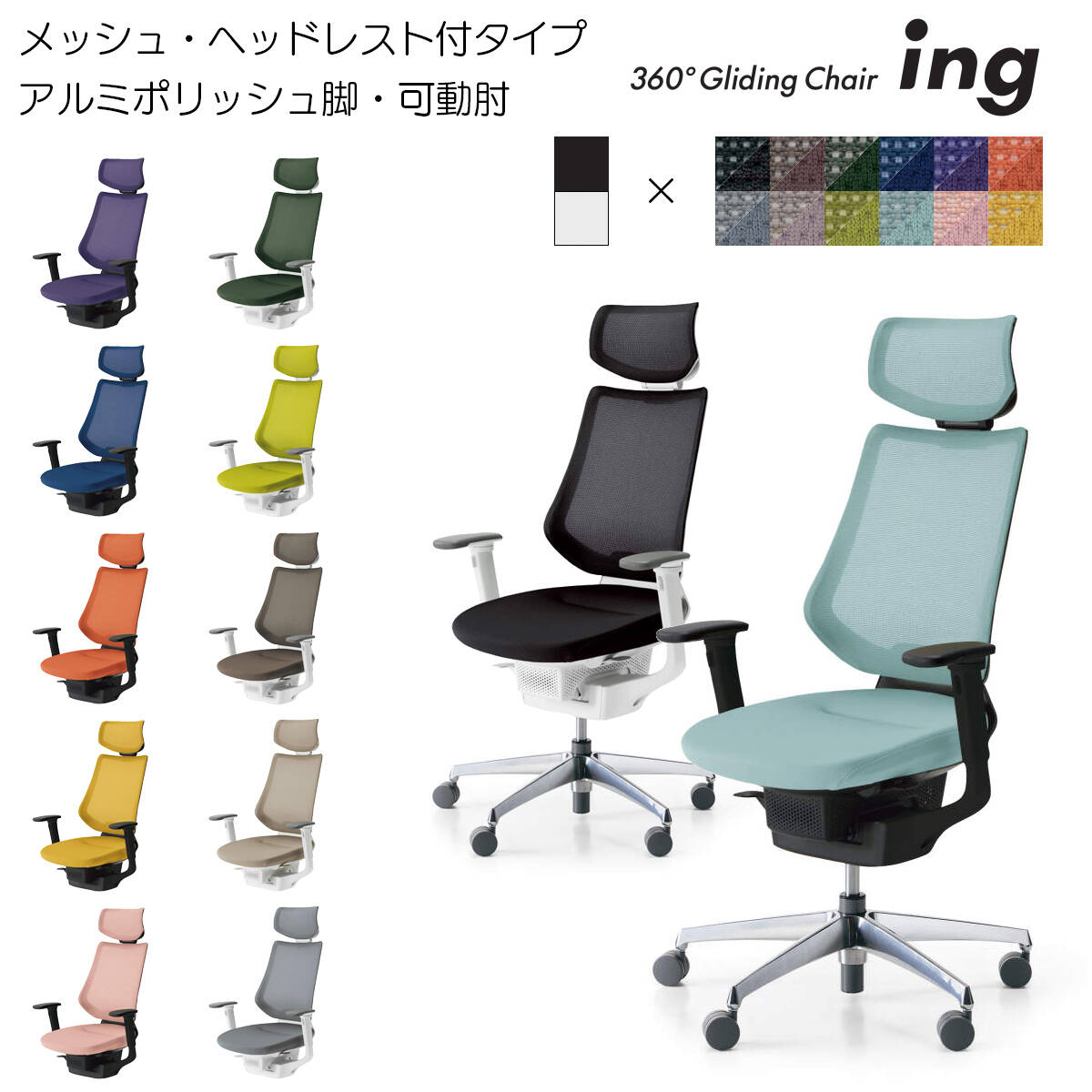 コクヨ オフィスチェア ing（イング）メッシュタイプ ヘッドレスト付きタイプ アルミポリッシュ脚 可動肘 CR-GA3415