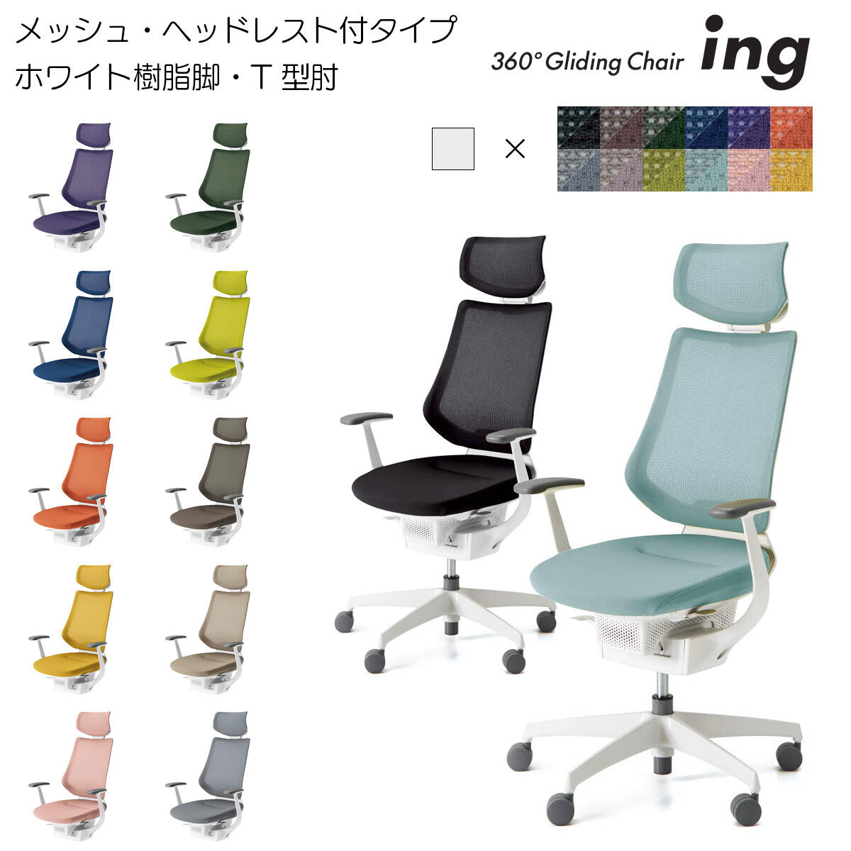 コクヨ オフィスチェア ing（イング）メッシュタイプ ヘッドレスト付きタイプ ホワイト樹脂脚 T型肘 CR-GW3405