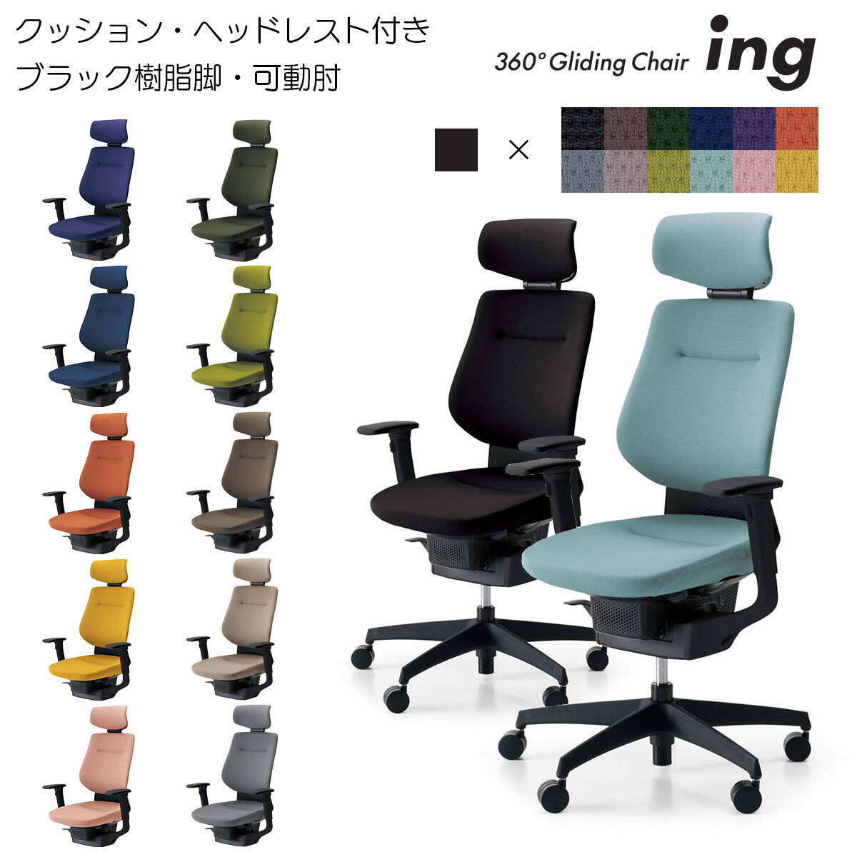 ●材質（背）：背枠/ポリプロピレン、張り地/ポリエステル、クッション/スラブウレタン ●材質（座）：座板/ポリプロピレン、クッション：モールドウレタン、張り地/ポリエステル ●材質（肘）：強化ナイロン、ポリウレタンスキンモールド ●材質（脚）：脚羽根/強化ナイロン ●キャスター：φ60mm ＜ブラックシェル＞ CR-G3215E6G4B6-W,CR-G3215E6G4B6-V(ブラック),CR-G3215E6G4E3-W,CR-G3215E6G4E3-V(ソフトグレー),CR-G3215E6G4M6-W,CR-G3215E6G4M6-V(ダークグレーシュ),CR-G3215E6G4M4-W,CR-G3215E6G4M4-V(ミディアムグレーシュ),CR-G3215E6G4Q6-W,CR-G3215E6G4Q6-V(ディープグリーン),CR-G3215E6G4Q4-W,CR-G3215E6G4Q4-V(ライトオリーブ),CR-G3215E6G4T7-W,CR-G3215E6G4T7-V(ネイビー),CR-G3215E6G439-W,CR-G3215E6G439-V(アッシュターコイズ),CR-G3215E6G47E-W,CR-G3215E6G47E-V(ディープパープル),CR-G3215E6G49G-W,CR-G3215E6G49G-V(アッシュピンク),CR-G3215E6G40T-W,CR-G3215E6G40T-V(ソフトテラコッタ),CR-G3215E6G41S-W,CR-G3215E6G41S-V(オリーブイエロー)●イノべーティブなイス「ing」は体の動きを引き出し、体と脳を活性化させます。 ●座っている状態でも体の動きを止めない、イノベーティブなイスです。 ●体の微細な動きに合わせて360度自由に揺れる「グライディング・メカ」により、前傾や後傾、左右や斜めのひねりまで追随し、座面が自然にスイングします。 ●グライディングする時と固定して集中して作業したい時のモード切り替えを積極的に行うことができます。 ●360度グライディングが、背骨のS字カーブを自然につくることで、体を動かしやすくなります。 ●「3Dポスチャーサポートシート」で体圧分散を適正にするとともに、前傾時の体のすべり落ちも防ぎます。 ●座りながら運動できることで心地よいリズムが生まれ、実験では心身に良い影響があるという結果が出ています。 ●4時間のデスクワークで約1.5kmのウォーキングに相当する運動となる効果があることや、創造的で有用なアイデアの発想数が135アップするなどの実験結果が出ています。 ●カーペットのような柔らかい床に適した「ナイロンキャスター」と木質のフローリングのような硬い床でも床を傷つけにくい「ポリウレタン巻きキャスター」の2種類からご選択いただけます。 ※いずれのキャスターもクッションフロアー上ではご使用にならないでください。床を傷つける場合があります。 ※座面の色・キャスターの2点をご選択ください。
