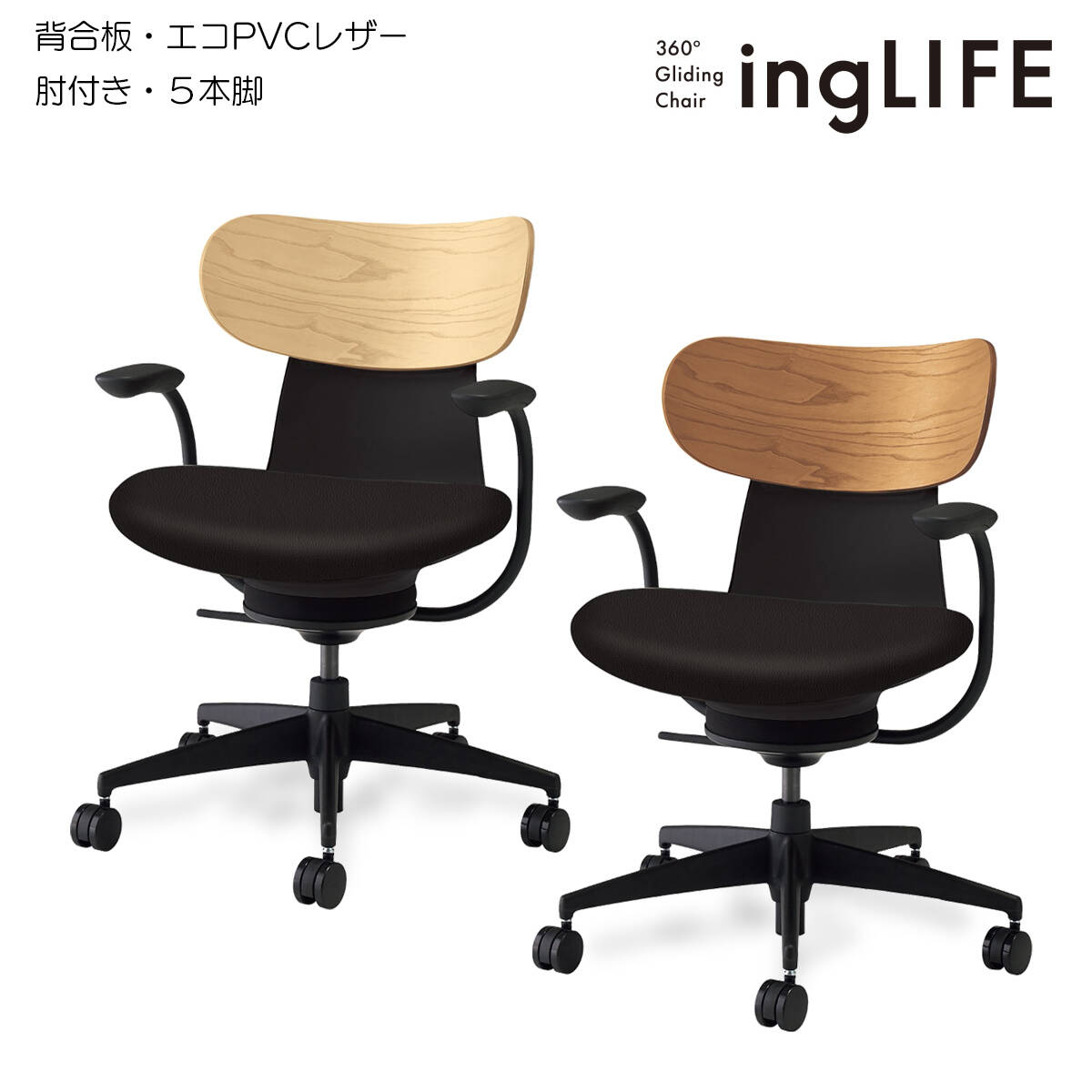 コクヨ　オフィスチェア　ingLIFE（イングライフ）背合板タイプ　5本脚タイプ　ブラック樹脂脚　肘