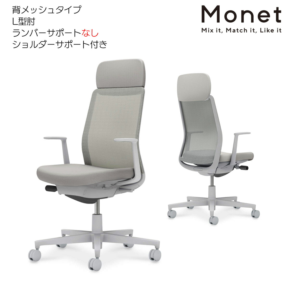コクヨ　オフィスチェア　Monet＜モネット＞　背メッシュ　L型肘　ショルダーサポート付き　ランバーサポートなし　グレー脚　C03-G111_-GE2E2X1
