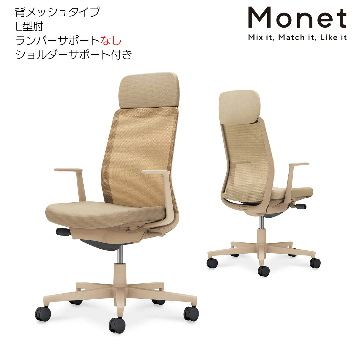 ＜背メッシュタイプ/背座同色＞ ●材質（背）：背枠/強化ナイロン、張り地/ポリエステル弾性メッシュ ●材質（座）：座板/ポリプロピレン、クッション/モールドウレタン、張り地/ポリエステル ●材質（肘）：L型肘/強化ナイロン ●材質（脚）：脚羽根/強化ナイロン ●キャスター：φ60mm ●●色：本体・脚/ベージュ（ソフトベージュ）、背メッシュ・座布/ソフトベージュ ＜ベージュフレーム＞ C03-Z111W-Z1KYKX1,C03-Z111U-Z1KYKX1(ソフトベージュ)●コクヨのイス「Monet」は一人ひとりが働きやすい空間を創造する、インテリアフレンドリーなタスクチェアーです。 ●多様化するワークスタイルや空間に合わせて、カラーとマテリアルの組み合わせを自由にアレンジできます。 ●背メッシュ・背クッション・背樹脂シェルの3タイプをラインアップ。 ●ボディカラーは4色、背座カラーは多数ラインアップ。 ●空間に溶け込むリビングライクなデザインと、オフィスチェアーに求められる座り心地・機能の両立を実現しています。 ●3万通りを超える多彩なバリエーションから、トレンドに合わせてアップデートし、永く愛用することが可能です。 ●カーペットのような柔らかい床に適した「ナイロンキャスター」と木質のフローリングのような硬い床でも床を傷つけにくい「ポリウレタン巻きキャスター」の2種類からご選択いただけます。 ※いずれのキャスターもクッションフロアー上ではご使用にならないでください。床を傷つける場合があります。
